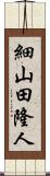 細山田隆人 Scroll
