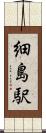 細島駅 Scroll