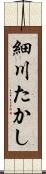 細川たかし Scroll