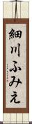 細川ふみえ Scroll