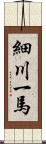 細川一馬 Scroll