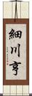 細川亨 Scroll