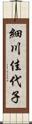 細川佳代子 Scroll