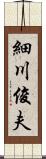 細川俊夫 Scroll