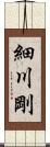 細川剛 Scroll