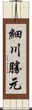 細川勝元 Scroll