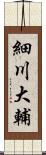 細川大輔 Scroll