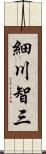 細川智三 Scroll