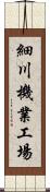 細川機業工場 Scroll