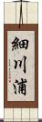 細川浦 Scroll