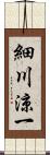 細川涼一 Scroll