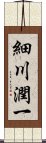 細川潤一 Scroll