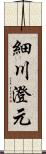 細川澄元 Scroll