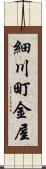 細川町金屋 Scroll