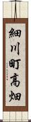 細川町高畑 Scroll