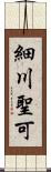 細川聖可 Scroll