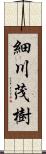 細川茂樹 Scroll