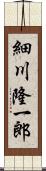 細川隆一郎 Scroll