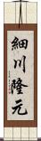 細川隆元 Scroll