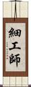 細工師 Scroll