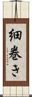細巻き Scroll