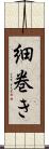 細巻き Scroll