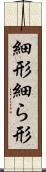 細形 Scroll