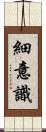 細意識 Scroll