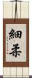 細柔 Scroll
