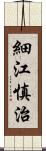 細江慎治 Scroll