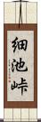 細池峠 Scroll