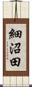 細沼田 Scroll