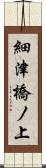 細津橋ノ上 Scroll
