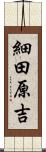 細田原吉 Scroll