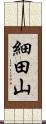 細田山 Scroll