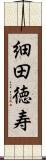 細田徳寿 Scroll