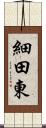 細田東 Scroll