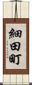 細田町 Scroll