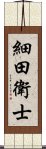 細田衛士 Scroll