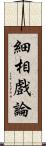 細相戲論 Scroll