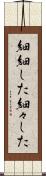 細細した Scroll