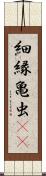 細縁亀虫(rK) Scroll