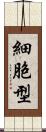 細胞型 Scroll