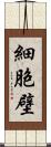 細胞壁 Scroll