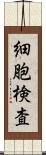 細胞検査 Scroll