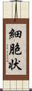 細胞状 Scroll