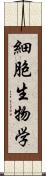 細胞生物学 Scroll