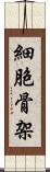 細胞骨架 Scroll