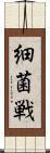 細菌戦 Scroll