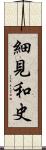 細見和史 Scroll